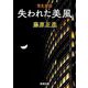 管見妄語 失われた美風(新潮文庫) [文庫]