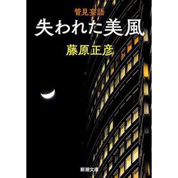 管見妄語 失われた美風(新潮文庫) [文庫]