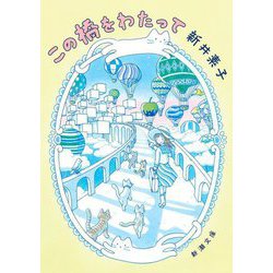 この橋をわたって(新潮文庫) [文庫]