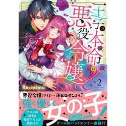 ヨドバシ.com - 王子の本命は悪役令嬢2(Ｃｌａｉｒ ＴＬｃｏｍｉｃｓ) [コミック] 通販【全品無料配達】