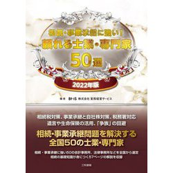 相続・事業承継に強い!頼れる士業・専門家50選〈2022年版〉 [単行本]