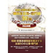 相続・事業承継に強い!頼れる士業・専門家50選〈2022年版〉 [単行本]