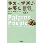 集まる場所が必要だ―孤立を防ぎ、暮らしを守る「開かれた場」の社会学 [単行本]