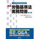労働基準法実務問答〈第4集〉賃金と割増賃金に関するQ&A 新版 [単行本]
