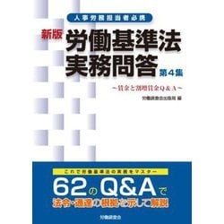 労働基準法実務問答〈第4集〉賃金と割増賃金に関するQ&A 新版 [単行本]