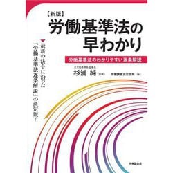 労働基準法の早わかり―労働基準法のわかりやすい逐条解説 新版 [単行本]