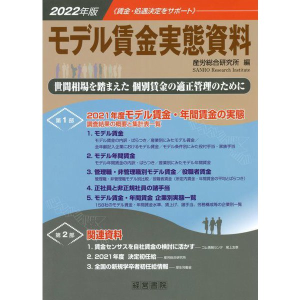 モデル賃金実態資料〈2022年版〉世間相場を踏まえた個別賃金の適正管理のために [単行本]