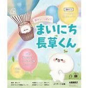 日めくり まいにち長草くん 心が元気になるいやしの応援メッセージ　中国語訳付 [単行本]