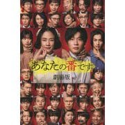 あなたの番です 劇場版 [単行本]