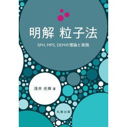明解 粒子法―SPH、MPS、DEMの理論と実践 [単行本]