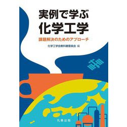 実例で学ぶ化学工学―課題解決のためのアプローチ [単行本]