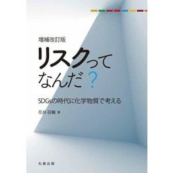 リスクってなんだ?―SDGsの時代に化学物質で考える 増補改訂版 [単行本]