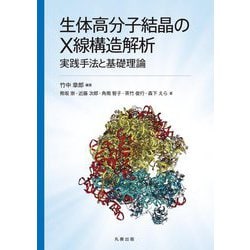 生体高分子結晶のX線構造解析―実践手法と基礎理論 [単行本]