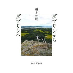 ダブリンからダブリンへ [単行本]