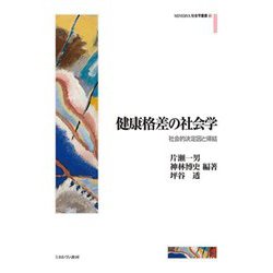 健康格差の社会学―社会的決定因と帰結(MINERVA社会学叢書) [全集叢書]