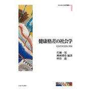 健康格差の社会学―社会的決定因と帰結(MINERVA社会学叢書) [全集叢書]