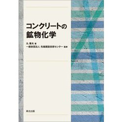 コンクリートの鉱物化学 [単行本]
