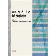 コンクリートの鉱物化学 [単行本]