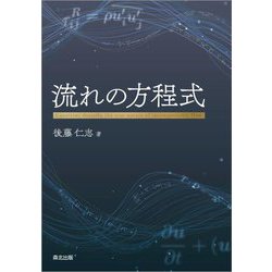 流れの方程式 [単行本]