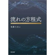 流れの方程式 [単行本]