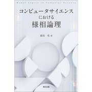 コンピュータサイエンスにおける様相論理 [単行本]