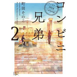 コンビニ兄弟〈2〉テンダネス門司港こがね村店(新潮文庫nex) [文庫]