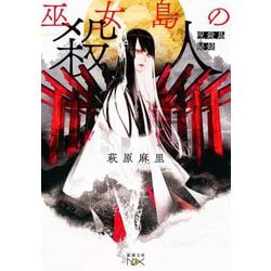 巫女島の殺人―呪殺島秘録(新潮文庫nex) [文庫]