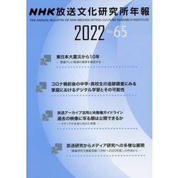 NHK放送文化研究所年報〈2022(第65集)〉 [単行本]