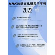 NHK放送文化研究所年報〈2022(第65集)〉 [単行本]