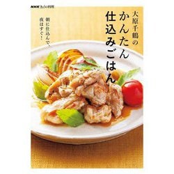 大原千鶴のかんたん仕込みごはん―朝に仕込んで、夜はすぐ!(NHKきょうの料理) [単行本]