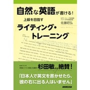 自然な英語が書ける!上級を目指すライティング・トレーニング [単行本]