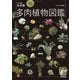 NHK出版 決定版 多肉植物図鑑 [図鑑]