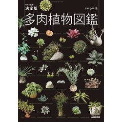 多肉植物全書 多肉植物全書 All about SUCCULENTS | パワポン・スパナンタナー