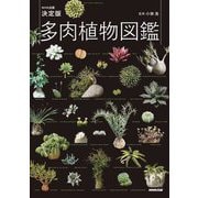 NHK出版 決定版 多肉植物図鑑 [図鑑]