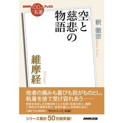 維摩経―空と慈悲の物語(NHK「100分de名著」ブックス) [単行本]