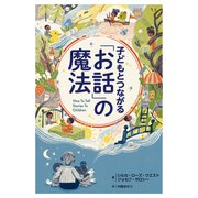 子どもとつながる「お話」の魔法 [単行本]