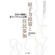 原子力政策と住民参加―日本の経験と東アジアからの示唆 [単行本]