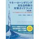 マネー・ローンダリング反社会的勢力対策ガイドブック―2021年金融庁ガイドライン等への実務対応 改訂版 [単行本]