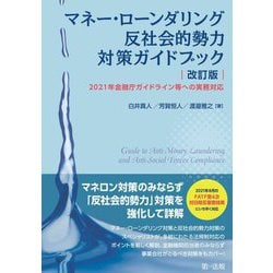 マネー・ローンダリング反社会的勢力対策ガイドブック―2021年金融庁ガイドライン等への実務対応 改訂版 [単行本]