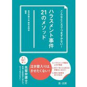 こんなところでつまずかない!ハラスメント事件21のメソッド [単行本]