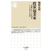 政策起業家―「普通のあなた」が社会のルールを変える方法(ちくま新書) [新書]