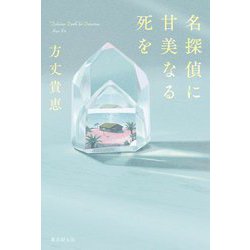 名探偵に甘美なる死を [単行本]