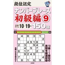 段位認定ナンバープレース 初級編〈9〉150題 [単行本]