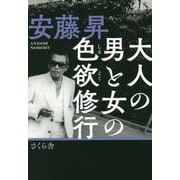 大人の男と女の色欲修行 [単行本]