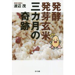 発酵発芽玄米三カ月の奇跡 [単行本]