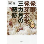 発酵発芽玄米三カ月の奇跡 [単行本]
