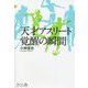 天才アスリート 覚醒の瞬間 [単行本]