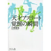 天才アスリート 覚醒の瞬間 [単行本]