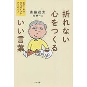 折れない心をつくるいい言葉―モタさんのワンポイントアドバイス [単行本]