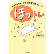 ほっトレ―ネガティブも、ツライ現実も大チェンジ [単行本]